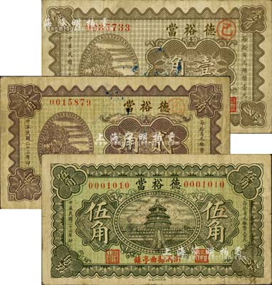 民国二十三年（1934年）德裕当壹角、贰角、伍角共3枚全套，山西洪洞县曲亭镇典当业钞票；森本勇先生藏品，八成新