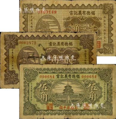 民国二十三年（1934年）福德有义记当壹角、贰角、伍角共3枚全套，山西崞县原平镇典当业钞票；森本勇先生藏品，六至七成新