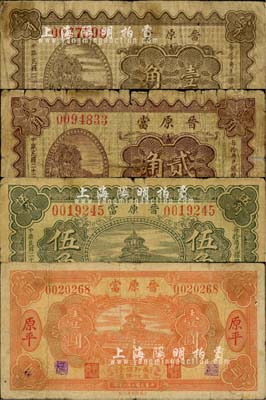 民国二十二年（1933年）晋原当壹角、贰角、伍角、壹圆共4枚全套，山西崞县原平镇典当业钞票；森本勇先生藏品，六至七五成新