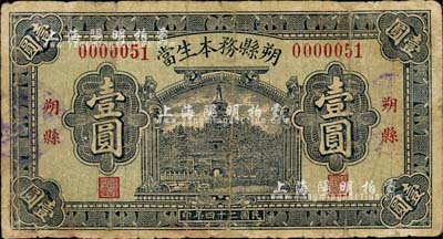 民国二十四年（1935年）朔县务本生当壹圆，北平印刷，上印北海白塔图；森本勇先生藏品，边有修补，七成新