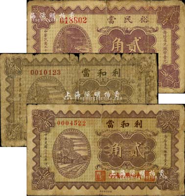 山西武乡县典当业钞票3种，详分：裕民当1933年贰角，利和当1934年壹角、贰角；森本勇先生藏品，六至七成新