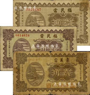 民国二十三年（1934年）山西典当业钞票3种，详分：（武乡县）福民当壹角、贰角，（寿阳县）集义当贰角；森本勇先生藏品，六至七五成新