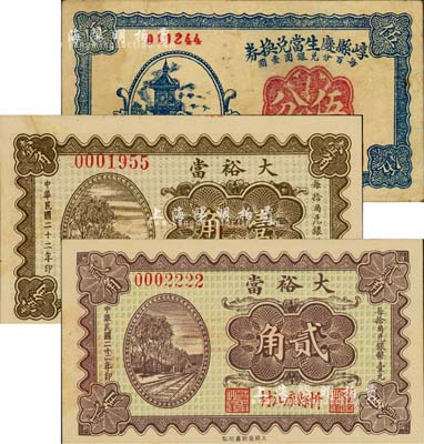 山西典当业钞票3种，详分：（忻县）大裕当1933年壹角、贰角，崞县庆生当兑换券1934年伍分；森本勇先生藏品，八至九五成新