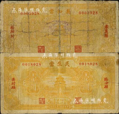 山西典当业钞票2种，详分：（临汾县）民生当1934年壹圆，（孝义县）义和当1934年壹圆，两者图案相同；森本勇先生藏品，六至七成新