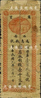 民国九年（1920年）西安通惠钱号制钱壹千文，森本勇先生藏品，少见，有修补，六成新