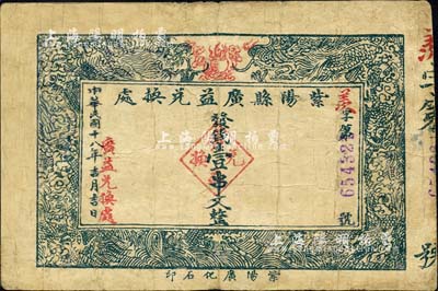 民国十八年（1929年）紫阳县广益兑换处壹串文，陕西省民间钞票；森本勇先生藏品，有修补，七成新