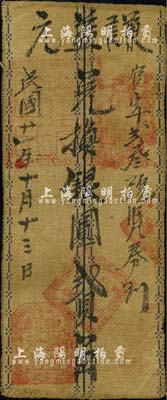 民国廿一年（1932年）谦益元·兑换银圆贰角布币，陕西绥德县民间钞票；森本勇先生藏品，源于香港前辈名家卢志用先生之旧藏，七五成新