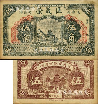 民国廿三年（1934年）匡义荣（杂货屠坊）伍角，湖南汉寿县民间钞票；森本勇先生藏品，八五成新