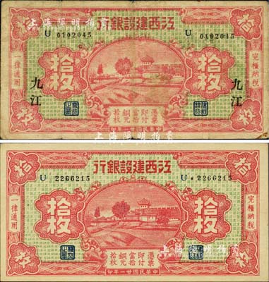民国廿一年（1932年）江西建设银行铜元拾枚共2种不同，分别为无地名券和“九江”地名券；森本勇先生藏品，七至九八成新