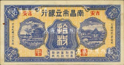 民国二十一年（1932年）南昌市立银行铜元拾枚，吉安地名，森本勇先生藏品，九成新