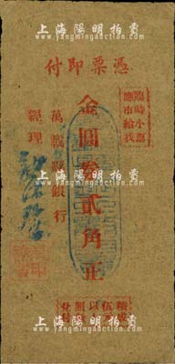 （江西）万载县银行（1948年）金圆券贰角，牛皮纸单面印刷，由经理龙沐馨签名；森本勇先生藏品，少见，近八成新