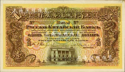 （1909年）上海华俄道胜银行（Russo-Chinese Bank）鹰洋壹圆，单面试色样本券，上海地名；森本勇先生藏品，来源于早期英国SPINK拍卖，罕见，九八成新