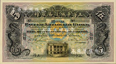 （1909年）上海华俄道胜银行（Russo-Chinese Bank）鹰洋伍圆，单面试色样本券，上海地名，颜色与上件不同；森本勇先生藏品，来源于早期英国SPINK拍卖，罕见，九八成新