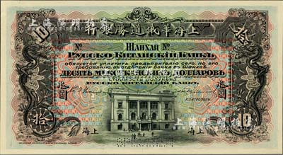 （1909年）上海华俄道胜银行（Russo-Chinese Bank）鹰洋拾圆，单面试色样本券，上海地名；森本勇先生藏品，来源于早期英国SPINK拍卖，罕见，九八成新