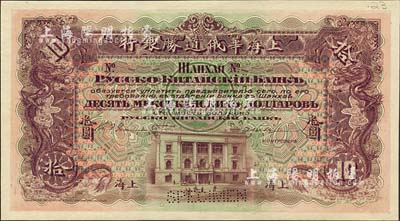 （1909年）上海华俄道胜银行（Russo-Chinese Bank）鹰洋拾圆，单面试色样本券，上海地名，颜色与上件不同；森本勇先生藏品，来源于早期英国SPINK拍卖，罕见，九八成新