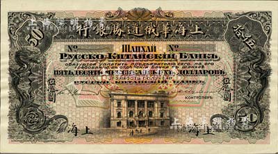 （1909年）上海华俄道胜银行（Russo-Chinese Bank）鹰洋伍拾圆，单面试色样本券，上海地名；森本勇先生藏品，来源于早期英国SPINK拍卖，罕见，九八成新