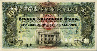 （1909年）上海华俄道胜银行（Russo-Chinese Bank）鹰洋壹百圆，单面试色样本券，上海地名；森本勇先生藏品，来源于早期英国SPINK拍卖，罕见，九八成新