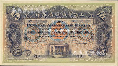 （1914年）上海华俄道胜银行（Russo-Asiatic Bank）鹰洋伍圆，单面试色样本券，上海地名；森本勇先生藏品，来源于早期英国SPINK拍卖，罕见，九五成新