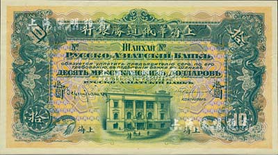 （1914年）上海华俄道胜银行（Russo-Asiatic Bank）鹰洋拾圆，单面试色样本券，上海地名；森本勇先生藏品，来源于早期英国SPINK拍卖，罕见，九五成新