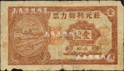 庄元利脚力票（1948年）金圆壹圆，广东陆丰县民间钞票；森本勇先生藏品，边有小损，近七成新