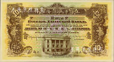 （1914年）上海华俄道胜银行（Russo-Asiatic Bank）鹰洋拾圆，单面试色样本券，上海地名，颜色与上件不同；森本勇先生藏品，来源于早期英国SPINK拍卖，罕见，九八成新