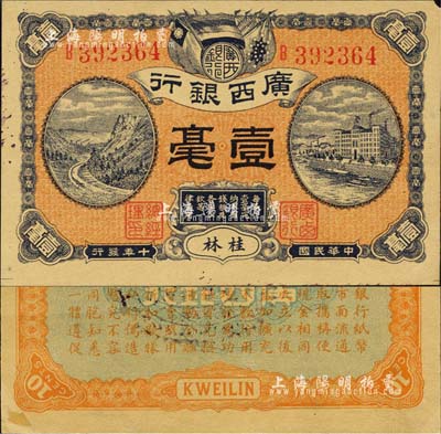 民国十年（1921年）广西银行壹毫，桂林地名，背印广西银行布告；森本勇先生藏品，右上角微损，未折九成新