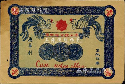 民国十三年（1924年）赤水猿市场即票（德华利）壹串文，贵州省民间钞票，上印双凤图，背印告白文字；森本勇先生藏品，边有微损，未折八成新
