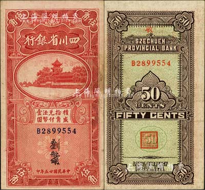 民国廿五年（1936年）四川省银行伍角，森本勇先生藏品，八成新