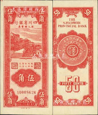 民国三十八年（1949年）四川省银行银元辅币券伍角，内有水印；森本勇先生藏品，九六成新