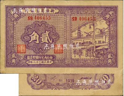 民国二十八年（1939年）新疆商业银行贰角，背面右边均为毛泽东弟弟毛泽民紫色签名（通常所见均为黑色签名）；森本勇先生藏品，八成新