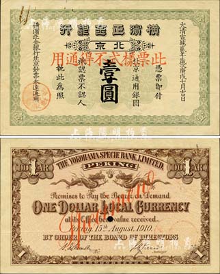 大清宣统贰年（1910年）横滨正金银行·北京通用银圆壹圆票样，北京地名；森本勇先生藏品，少见，九成新