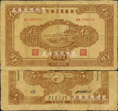 民国二十八年（1939年）新疆商业银行伍圆，背面右边为毛泽东弟弟毛泽民签名、左边为张宏与签名（第一版发行）；森本勇先生藏品，有修补，六五成新