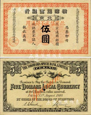 大清宣统贰年（1910年）横滨正金银行·北京通用银圆伍圆票样，北京地名；森本勇先生藏品，罕见，九成新