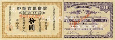 大清宣统贰年（1910年）横滨正金银行·北京通用银圆拾圆票样，北京地名；森本勇先生藏品，罕见，九成新