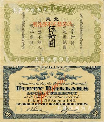 大清宣统贰年（1910年）横滨正金银行·北京通用银圆伍拾圆票样，北京地名；森本勇先生藏品，珍罕，微有揭薄，八五成新