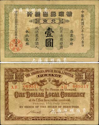 民国九年（1920年）横滨正金银行·北京通用银圆壹圆，北京地名；森本勇先生藏品，少见，七五成新