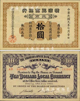 民国九年（1920年）横滨正金银行·北京通用银圆拾圆，北京地名；森本勇先生藏品，罕见，九成新