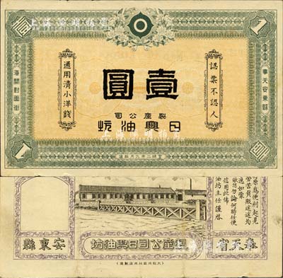 宣统二年（1910年）製产公司日兴油坊·通用清小洋钱壹圆，奉天安东县民间钞票，属日本商人所发行，由大阪共益社本店製造；森本勇先生藏品，源于日本前辈名家片冈裕（汤岛）之旧藏，罕见，八五成新