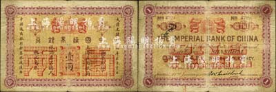 大清光绪二十四年（1898年）中国通商银行·上海通用银两壹两，上海地名；森本勇先生藏品，七成新