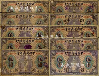 民国九年（1920年）中国通商银行紫色财神图伍圆领券共10枚不同，上海地名，分别加印“宝”、 “南”、 “和”、 “赵”、 “顺”、 “慎”、 “东”、 “江改16”、 “18”、“ 八十”等领券字样；森本勇先生藏品，六至七成新，敬请预览