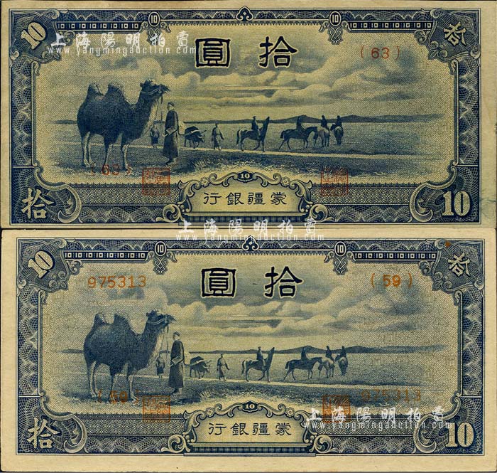 蒙疆银行10圆样票[假]_邮票收购网 - 紙幣