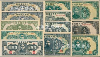 中央储备银行纸币一组共12枚，详分：1944年绿色壹仟圆、长框短号壹仟圆、短框短号壹仟圆2枚；1945年长号带厂名伍仟圆、短号伍仟圆、狭长版伍仟圆；1944年褐色壹万圆、绿色长框长号壹万圆、短框短号壹万圆2枚、狭长版壹万圆；台湾明德堂藏品，八五至九八成新，敬请预览