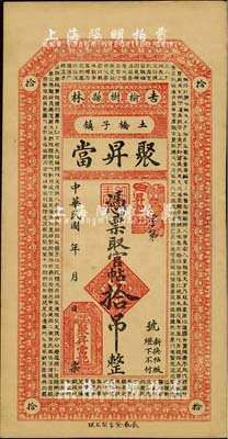 民国年（吉林榆树县）聚昇当·官帖拾吊，属典当业发行，上印《千字文》，风格类同永衡官帖；台湾明德堂藏品，未折九五成新