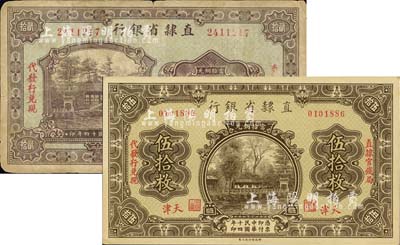 民国十四年（1925年）直隶省银行当拾铜元贰拾枚、伍拾枚共2枚不同，天津地名，均上印“直隶官钱局代发行兑现”字样；台湾明德堂藏品，七至九八成新