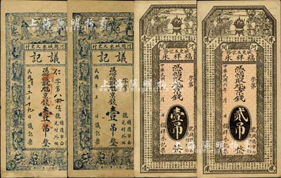 直隶河间县钱票4枚，详分：福祥永1917年京钱壹吊、贰吊，上印三星拱照图和《滕王阁序》古文，背印牌坊和聚宝盆；议记京钱壹吊2枚，上印三星八仙五童子，背印云鹤图；台湾明德堂藏品，其中1枚边有修补，七五至九成新