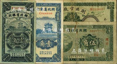 湖北省钞4种，详分：湖北官钱局1914年铜元壹百枚；湖北省银行1928年壹角（贯时签名券，少见）、1932年汉口伍角、1936年壹角；台湾明德堂藏品，七至八五成新