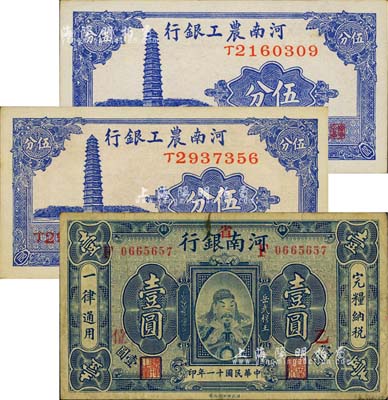 河南省钞3枚，详分：河南银行1922年岳飞像壹圆，加“省”字，票上另盖“乙·位”字样；河南农工银行1937年伍分2枚；台湾明德堂藏品，七五至九八成新