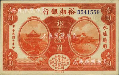 民国七年（1918年）裕湘银行银元壹圆，军阀张敬尧督湘时代发行；台湾明德堂藏品，九成新