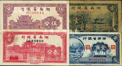 湖南省银行纸币4种，详分：1937年天心阁图伍分，1938年西湖“光华复旦”牌坊图叁分、爱晚亭图壹角、1940年爱晚亭图壹角；台湾明德堂藏品，六至九成新