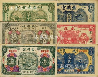 湖南民间钞票6种，详分：（益阳）萧毓堂光洋壹圆、永泰1933年伍伯；（安化）成美铜元贰拾枚、右清堂1918年市票壹串文、孟麟趾1919年壹圆、刘魁林1930年铜圆伍伯；台湾明德堂藏品，七至九五成新